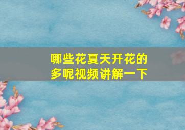 哪些花夏天开花的多呢视频讲解一下