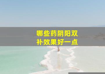 哪些药阴阳双补效果好一点