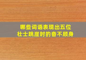 哪些词语表现出五位壮士跳崖时的奋不顾身