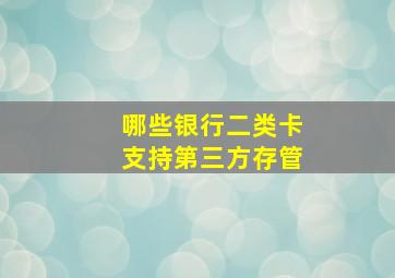 哪些银行二类卡支持第三方存管