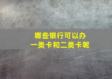 哪些银行可以办一类卡和二类卡呢