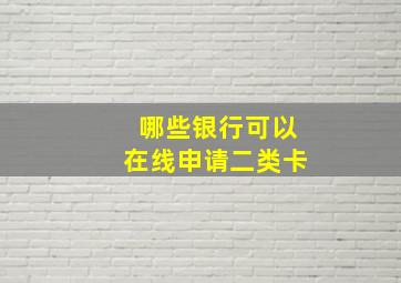 哪些银行可以在线申请二类卡