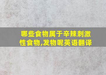 哪些食物属于辛辣刺激性食物,发物呢英语翻译