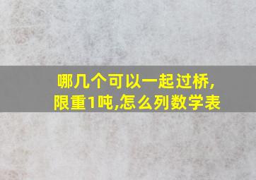 哪几个可以一起过桥,限重1吨,怎么列数学表