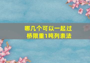 哪几个可以一起过桥限重1吨列表法