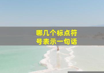 哪几个标点符号表示一句话