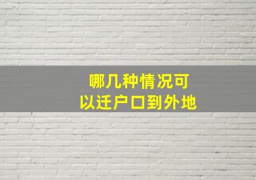 哪几种情况可以迁户口到外地