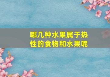 哪几种水果属于热性的食物和水果呢