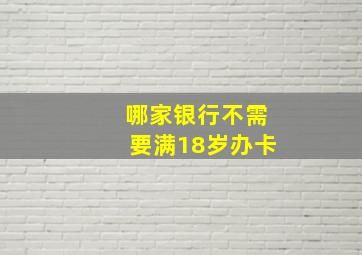 哪家银行不需要满18岁办卡