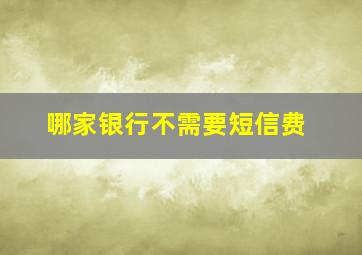 哪家银行不需要短信费