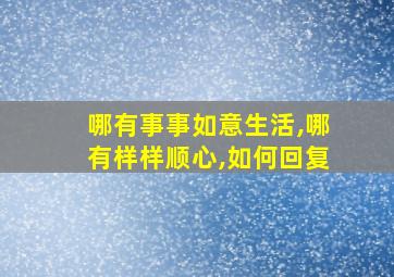 哪有事事如意生活,哪有样样顺心,如何回复