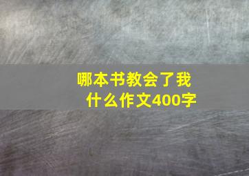 哪本书教会了我什么作文400字