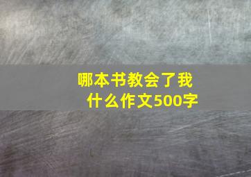 哪本书教会了我什么作文500字