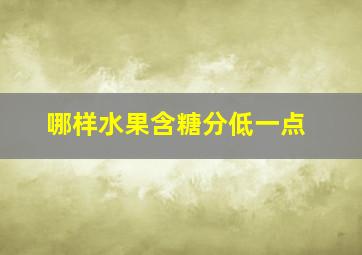 哪样水果含糖分低一点