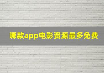 哪款app电影资源最多免费