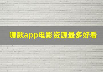 哪款app电影资源最多好看