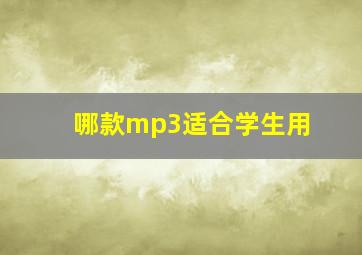 哪款mp3适合学生用