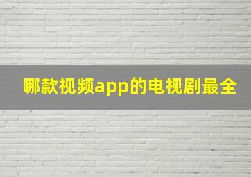 哪款视频app的电视剧最全