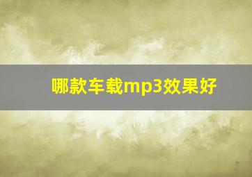 哪款车载mp3效果好