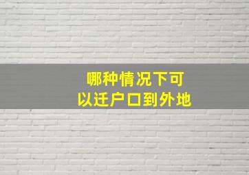 哪种情况下可以迁户口到外地