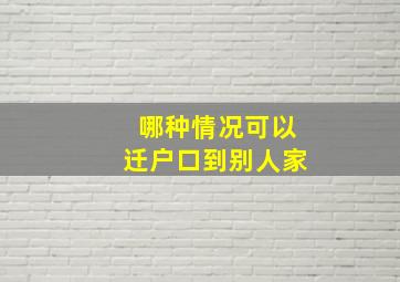 哪种情况可以迁户口到别人家