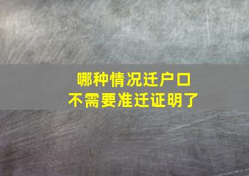 哪种情况迁户口不需要准迁证明了