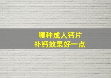 哪种成人钙片补钙效果好一点