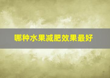 哪种水果减肥效果最好