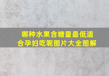 哪种水果含糖量最低适合孕妇吃呢图片大全图解