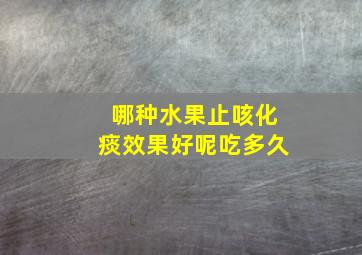 哪种水果止咳化痰效果好呢吃多久