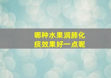 哪种水果润肺化痰效果好一点呢