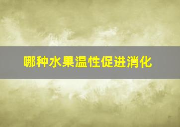 哪种水果温性促进消化