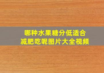 哪种水果糖分低适合减肥吃呢图片大全视频