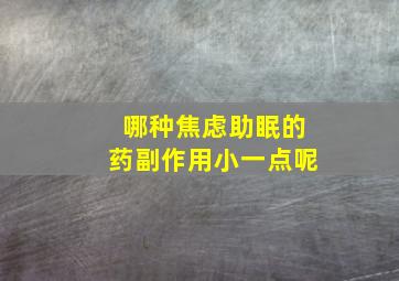 哪种焦虑助眠的药副作用小一点呢