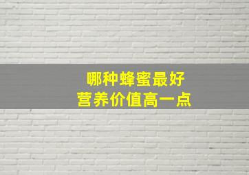 哪种蜂蜜最好营养价值高一点