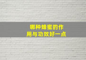 哪种蜂蜜的作用与功效好一点