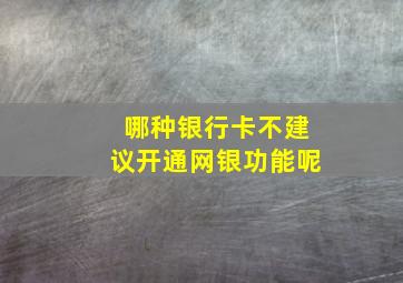 哪种银行卡不建议开通网银功能呢