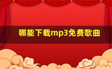 哪能下载mp3免费歌曲