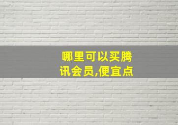 哪里可以买腾讯会员,便宜点