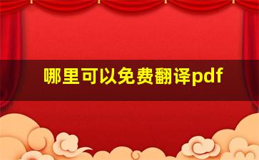 哪里可以免费翻译pdf