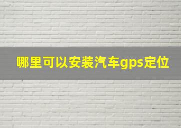 哪里可以安装汽车gps定位