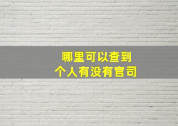 哪里可以查到个人有没有官司