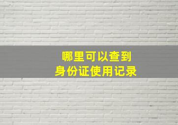 哪里可以查到身份证使用记录