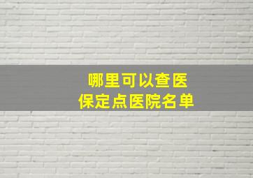 哪里可以查医保定点医院名单