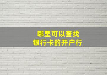 哪里可以查找银行卡的开户行