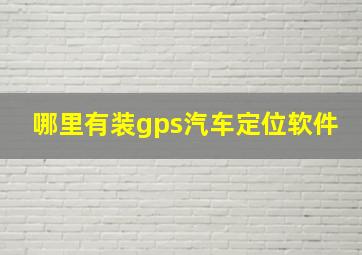 哪里有装gps汽车定位软件