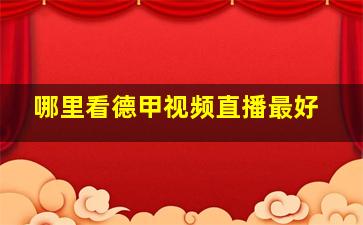 哪里看德甲视频直播最好