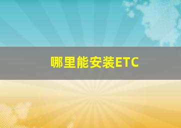 哪里能安装ETC