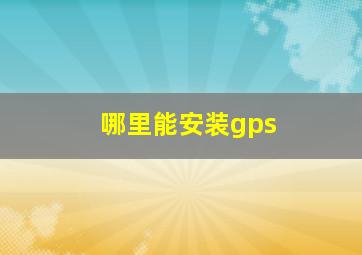 哪里能安装gps