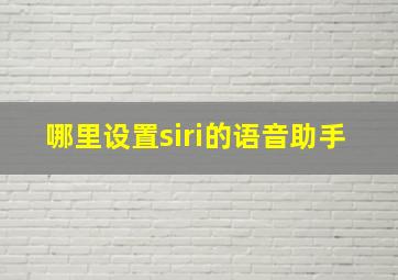 哪里设置siri的语音助手